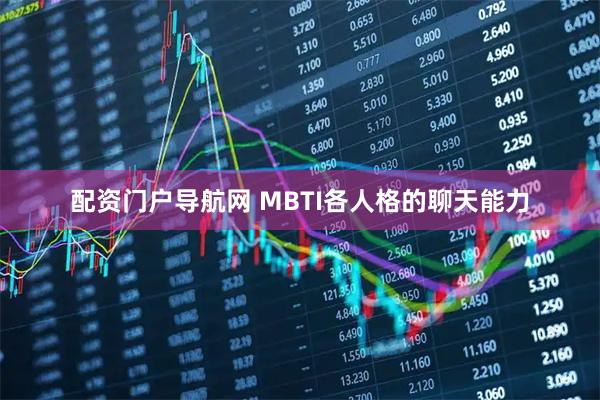 配资门户导航网 MBTI各人格的聊天能力