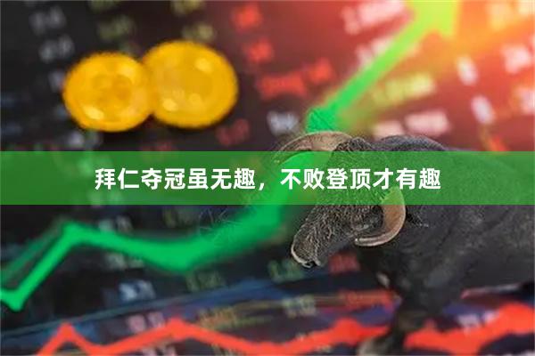 拜仁夺冠虽无趣，不败登顶才有趣