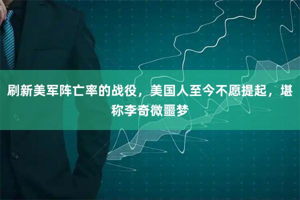 刷新美军阵亡率的战役，美国人至今不愿提起，堪称李奇微噩梦