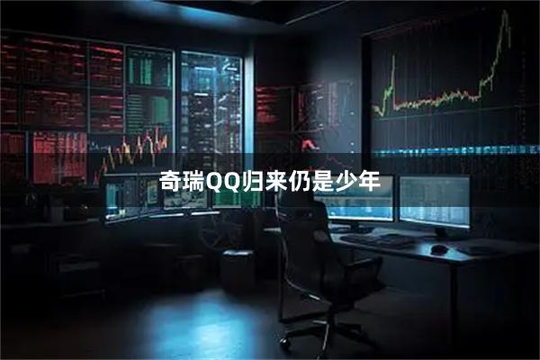 奇瑞QQ归来仍是少年