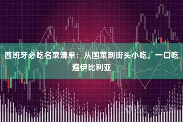 西班牙必吃名菜清单：从国菜到街头小吃，一口吃遍伊比利亚