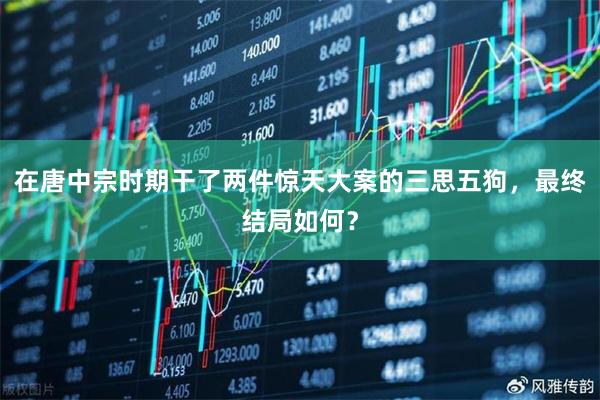 在唐中宗时期干了两件惊天大案的三思五狗，最终结局如何？
