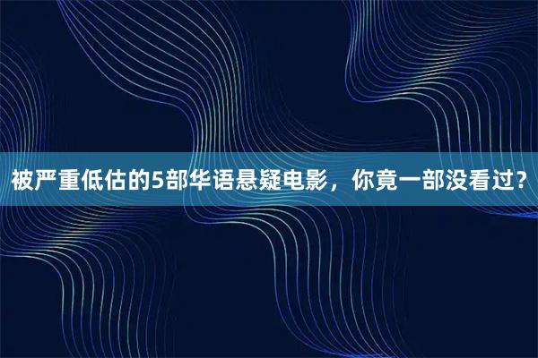 被严重低估的5部华语悬疑电影，你竟一部没看过？