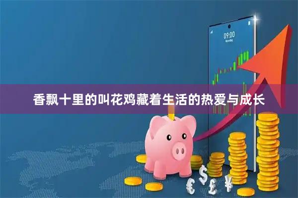 香飘十里的叫花鸡藏着生活的热爱与成长