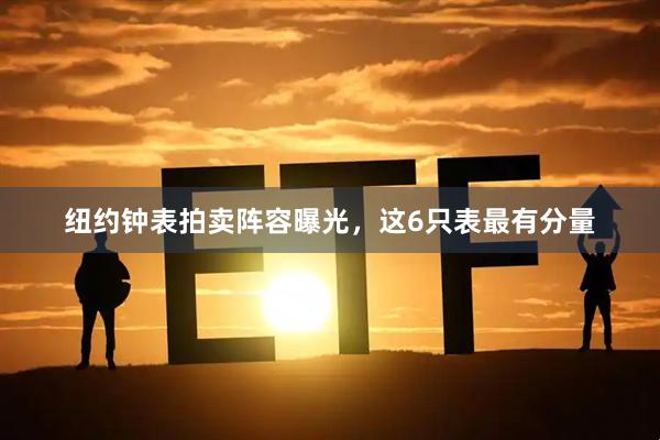 纽约钟表拍卖阵容曝光，这6只表最有分量