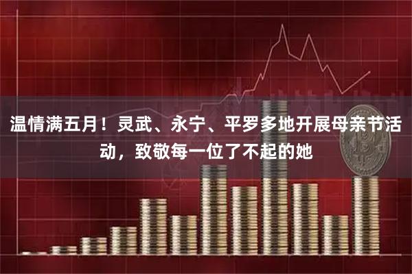 温情满五月！灵武、永宁、平罗多地开展母亲节活动，致敬每一位了不起的她
