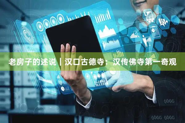 老房子的述说｜汉口古德寺：汉传佛寺第一奇观