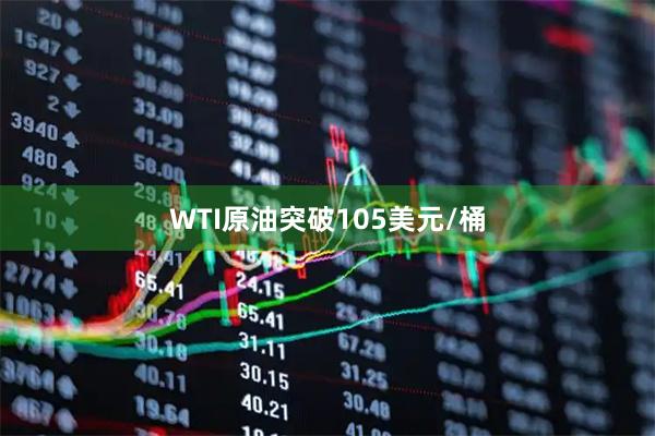 WTI原油突破105美元/桶