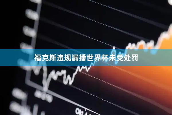 福克斯违规漏播世界杯未受处罚