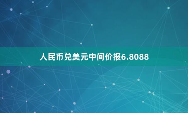 人民币兑美元中间价报6.8088