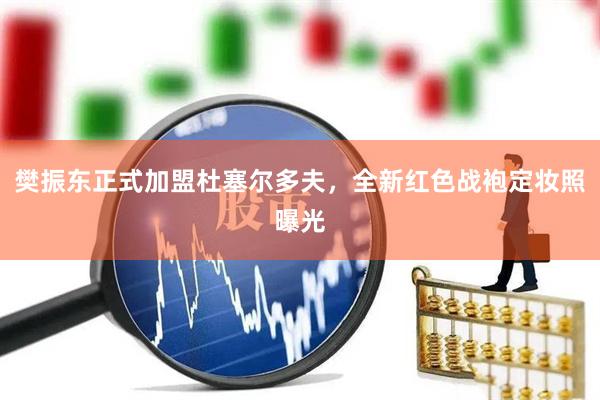 樊振东正式加盟杜塞尔多夫，全新红色战袍定妆照曝光