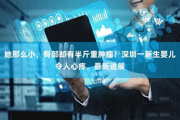 她那么小，臀部却有半斤重肿瘤！深圳一新生婴儿令人心疼，最新进展