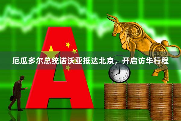 厄瓜多尔总统诺沃亚抵达北京，开启访华行程