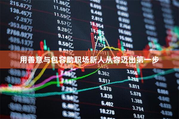 用善意与包容助职场新人从容迈出第一步